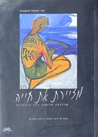 מציירת את חייה - שרלוטה סלומון בצל הנאציזם