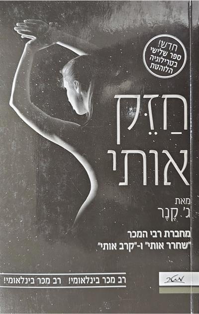 חזק אותי