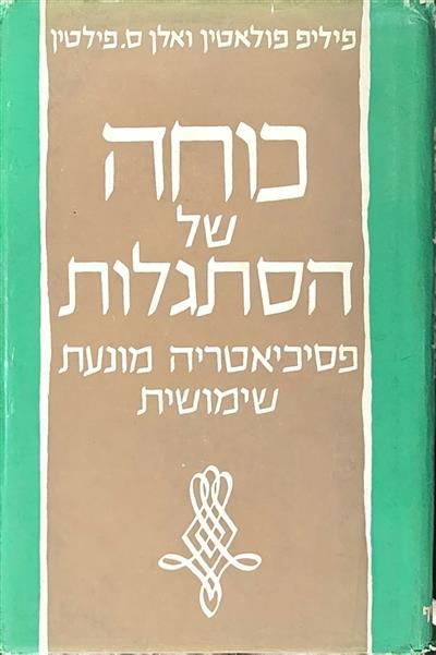 כוחה של הסתגלות - פסיכיאטריה מונעת שימושית - פיליפ