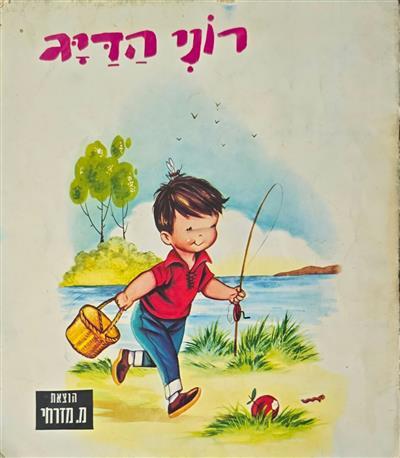 רוני הדיג