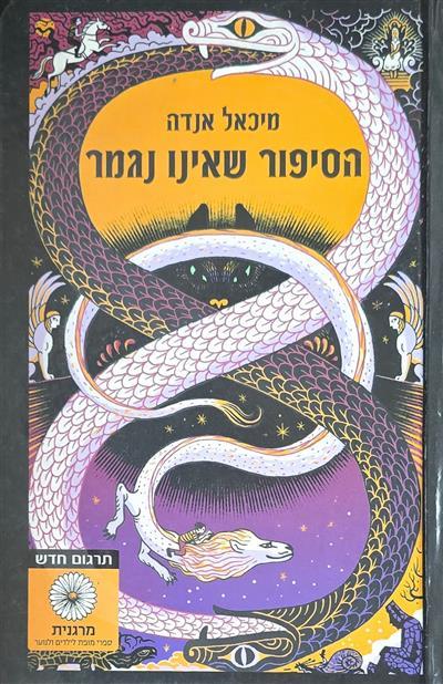 הסיפור שאינו נגמר