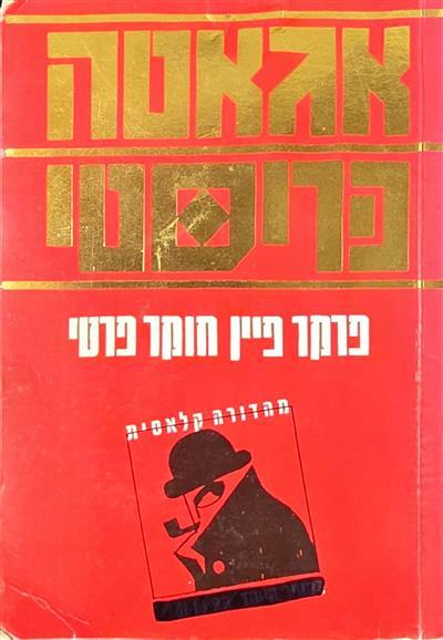 פרקר פיין חוקר פרטי