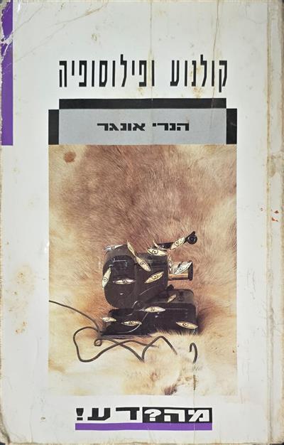 קולנוע ופילוסופיה