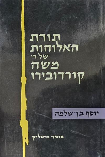 תורת האלוהות של ר משה קורדובירו