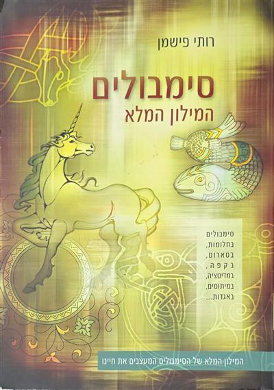 סימבולים - המילון המלא