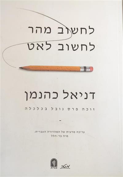 לחשוב מהר לחשוב לאט