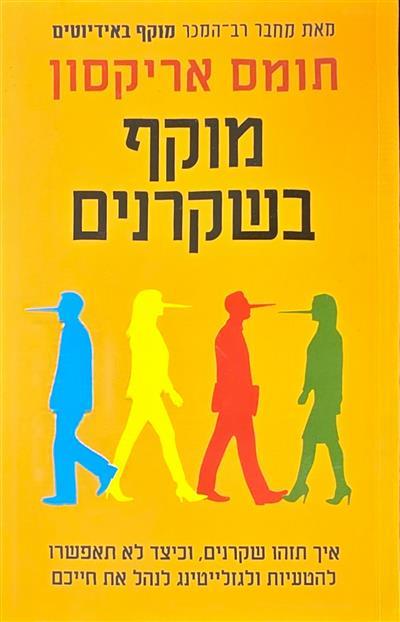 מוקף בשקרנים