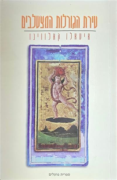 טירת הגורלות המצטלבים