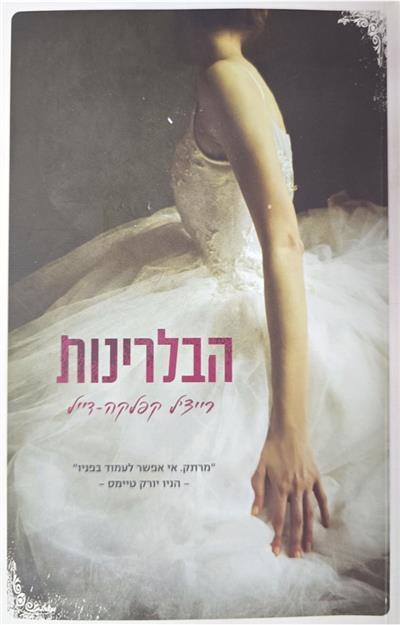 הבלרינות מאת רייצל קפלקה דייל