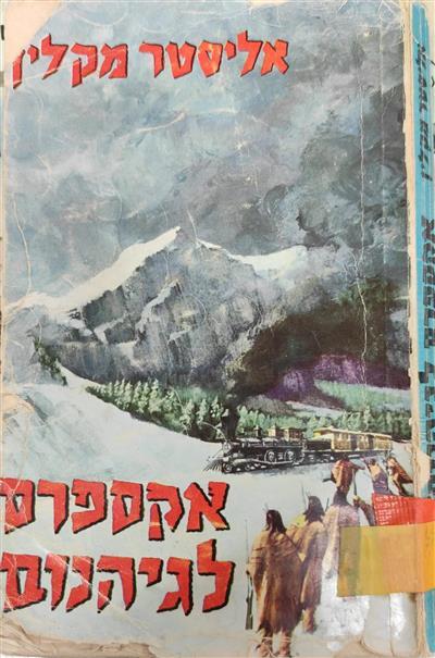 אקספרס לגיהנום