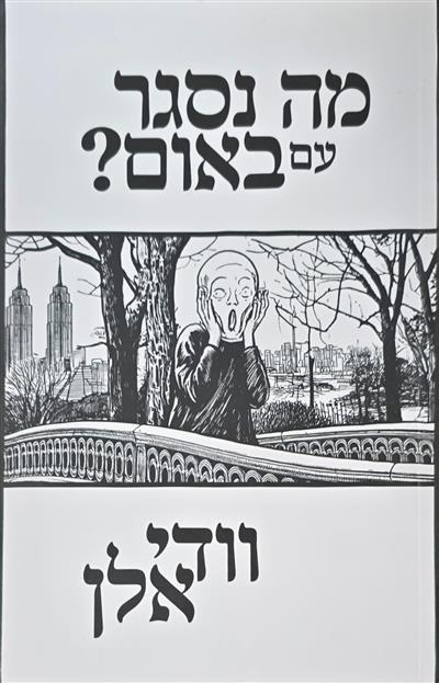 מה נסגר עם באום