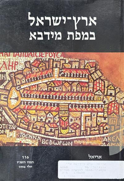 ארץ ישראל במפת מידבא 