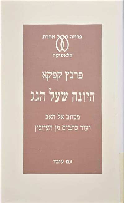היונה שעל הגג