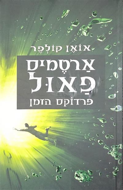 ארטמיס פאול - פרדוקס הזמן