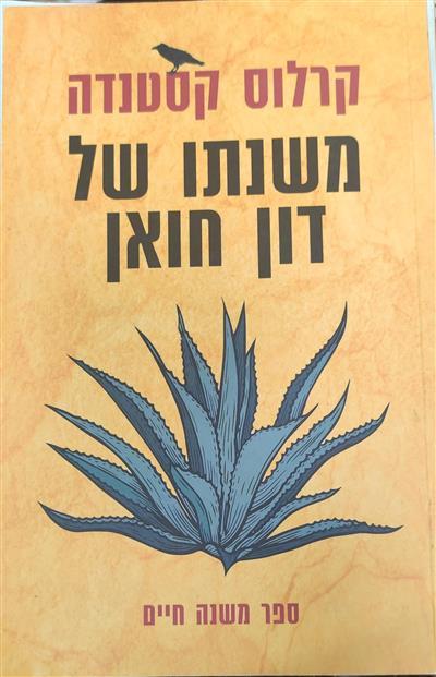 משנתו של דון חואן