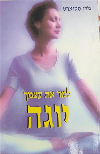 למד את עצמך יוגה