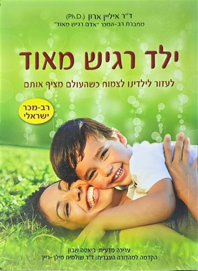 ילד רגיש מאוד - לעזור לילדינו לצמוח כשהעולם מציף א