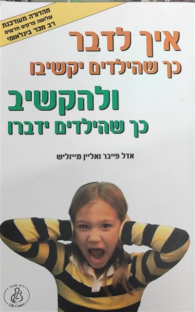 איך לדבר כך שהילדים יקשיבו 
