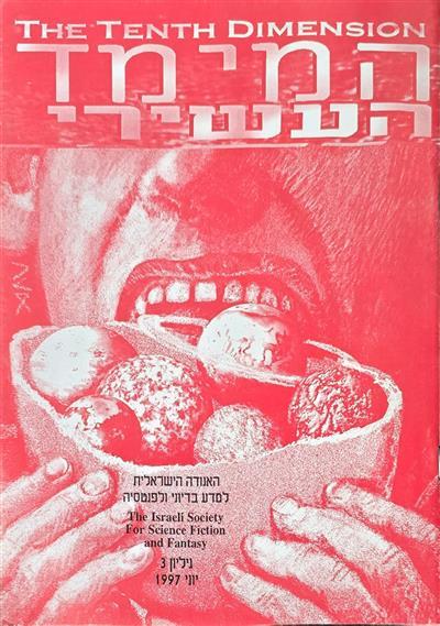 המימד העשירי - גיליון 03 - יוני 1997 - האגודה הישר