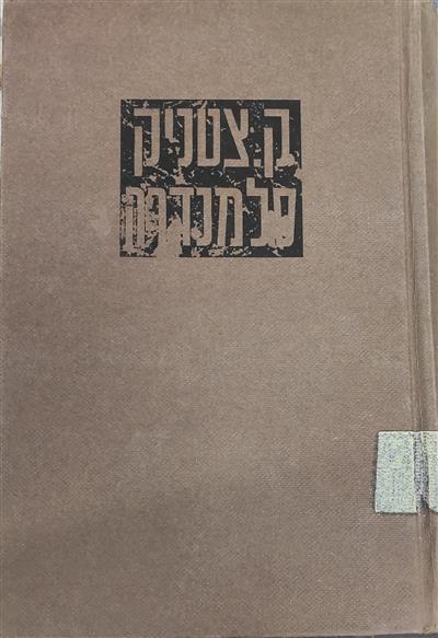 סלמנדרה 