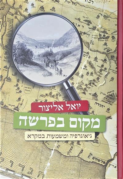מקום בפרשה - גיאוגרפיה ומשמעות במקרא