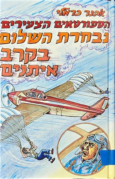 נבחרת השלום בקרב איתנים - הספורטאים הצעירים 15