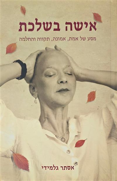 אישה בשלכת - מסע של אמת, אמונה, תקווה והחלמה
