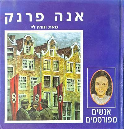 אנה פרנק (מסדרת "אנשים מפורסמים")