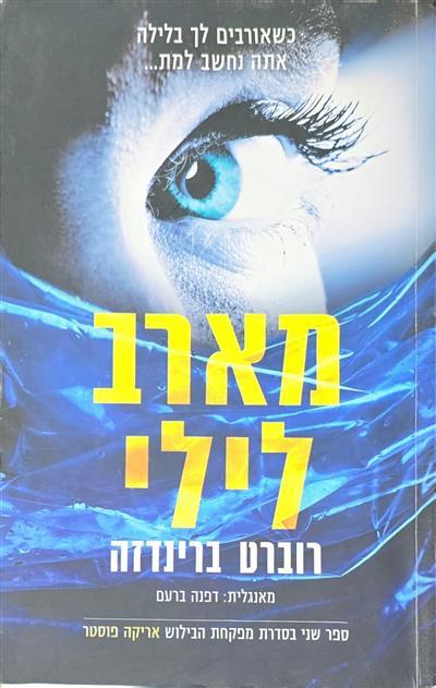 מארב לילי - אריקה פוסטר, ספר שני