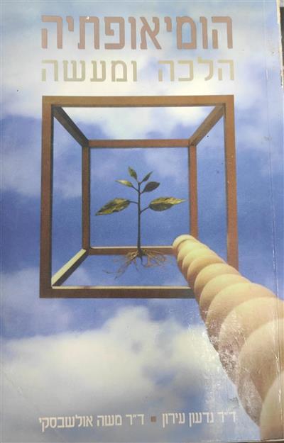 הומיאופתיה 