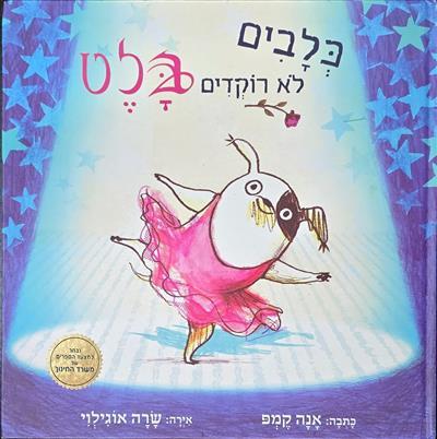 כלבים לא רוקדים בלט