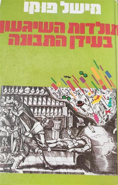 תולדות השיגעון בעידן התבונה