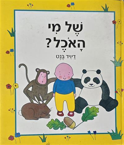 של מי האוכל