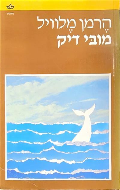 מובי דיק- כרך א׳+ב׳