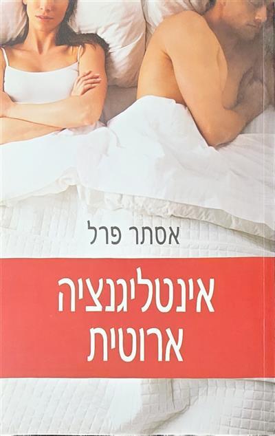אינטליגנציה ארוטית