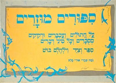 ספורים מוזרים על חתולים ועכברים ורקיקים מסכרים וכל