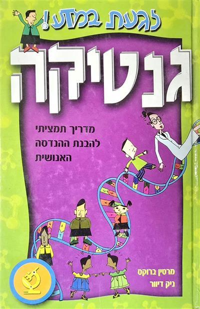 גנטיקה – מדריך תמציתי להבנת ההנדסה האנושית (סדרת "