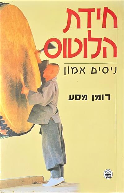 חידת הלוטוס