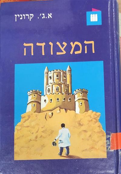 המצודה