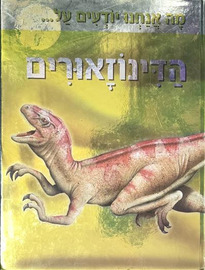 מה אנחנו יודעים על...דינוזאורים