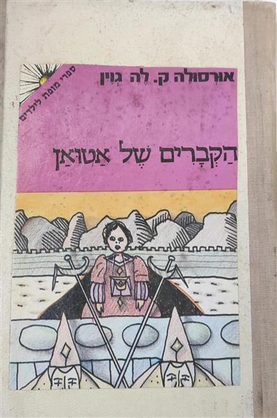 הקברים של אטואן