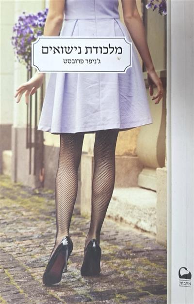 מלכודת נישואים