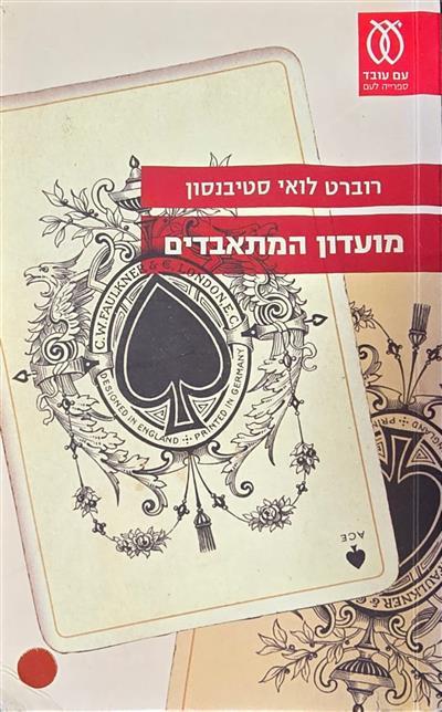 מועדון המתאבדים