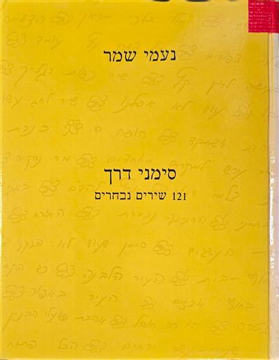 סימני דרך - 121 שירים נבחרים
