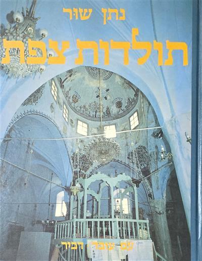 תולדות צפת