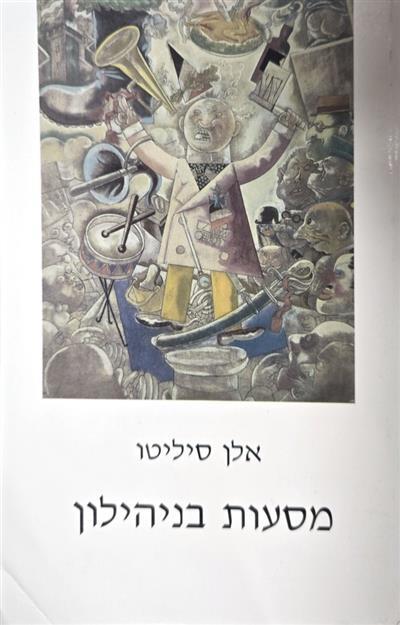 מסעות בניהילון
