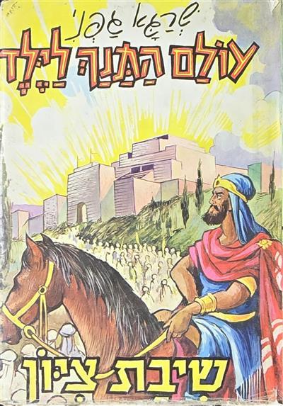 שיבת ציון - עולם התנך לילד