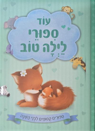 עוד סיפורי לילה טוב