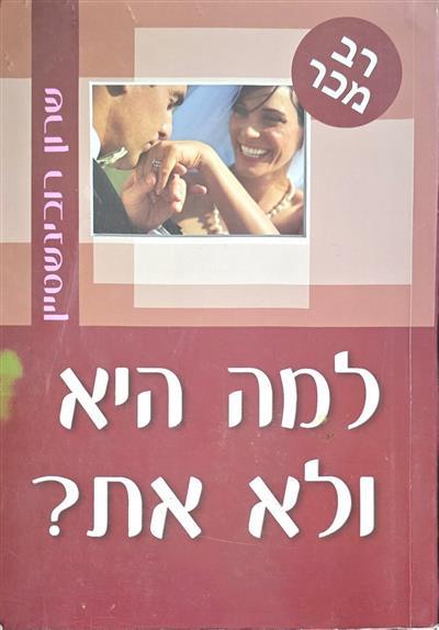 למה היא ולא את