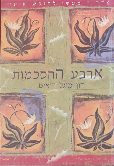 ארבע ההסכמות